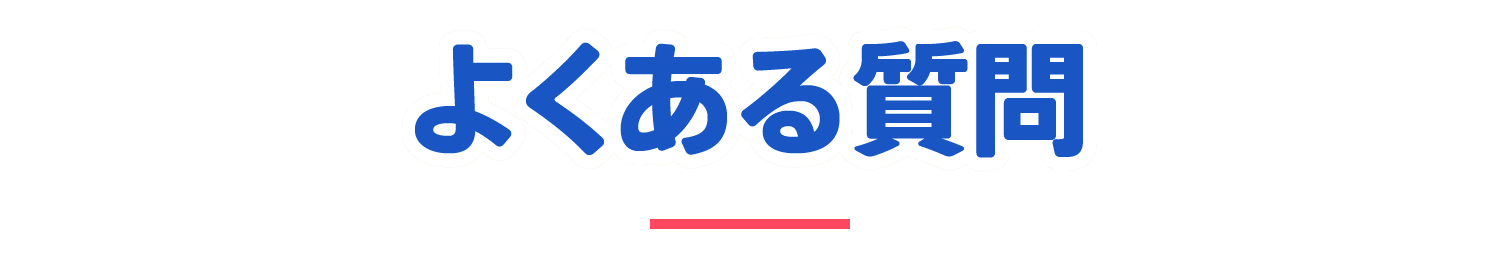 よくある質問